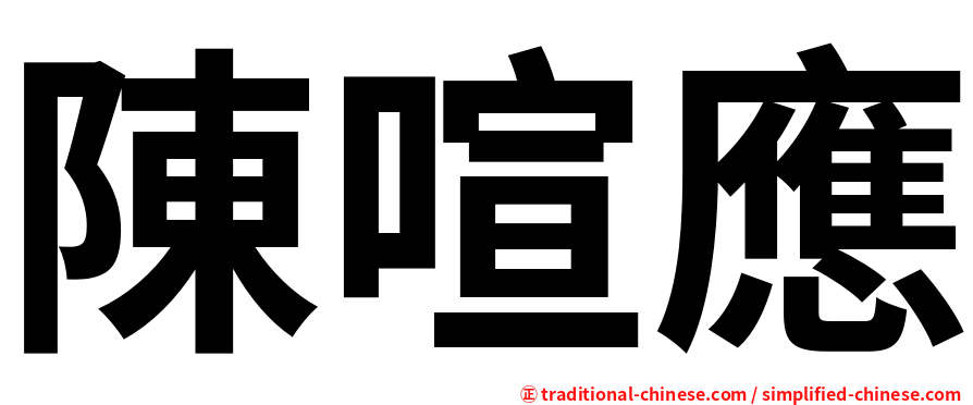 陳喧應