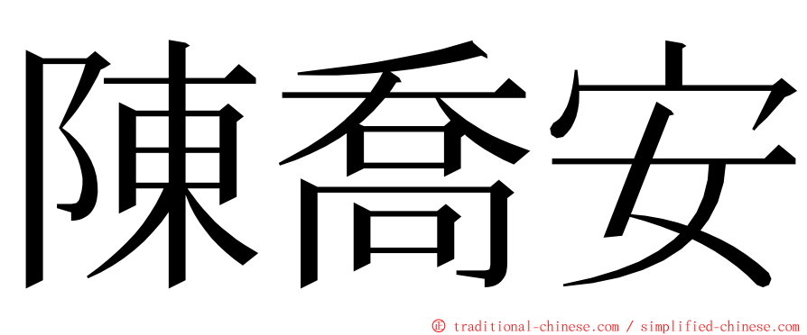 陳喬安 ming font