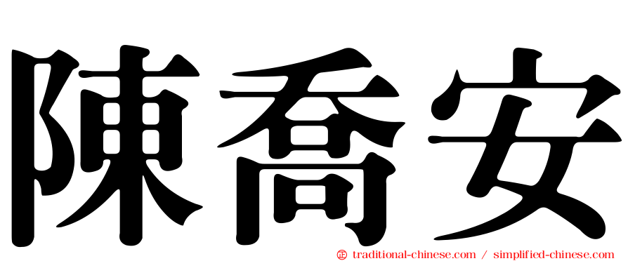陳喬安