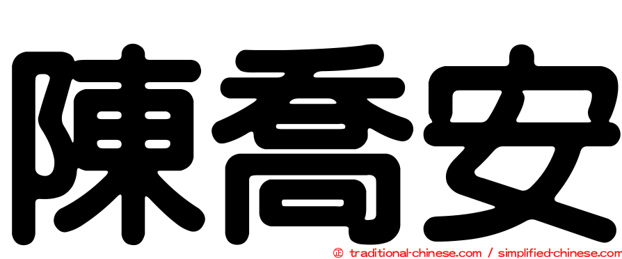 陳喬安
