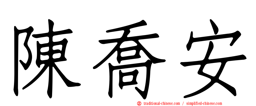 陳喬安