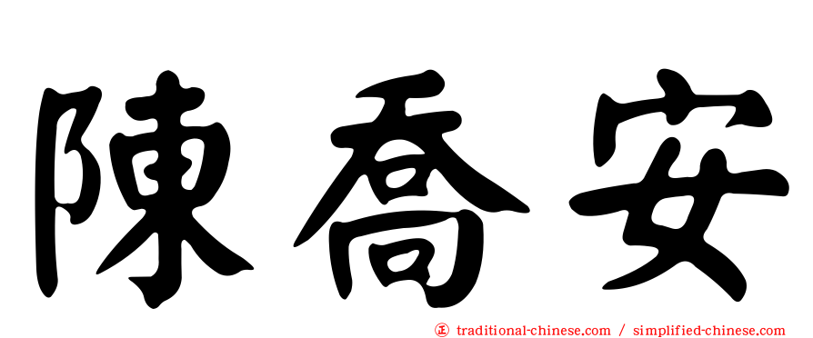 陳喬安