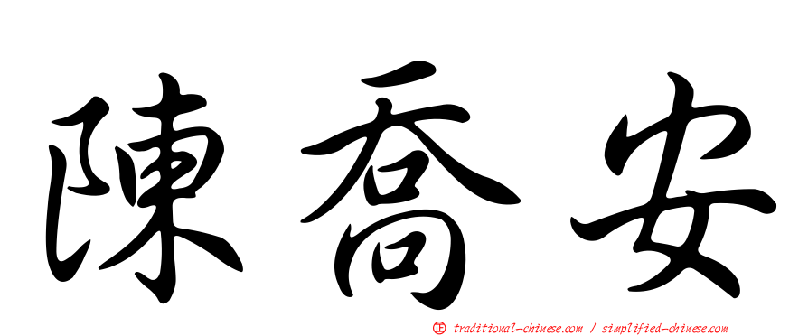 陳喬安