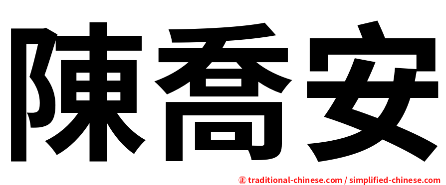 陳喬安