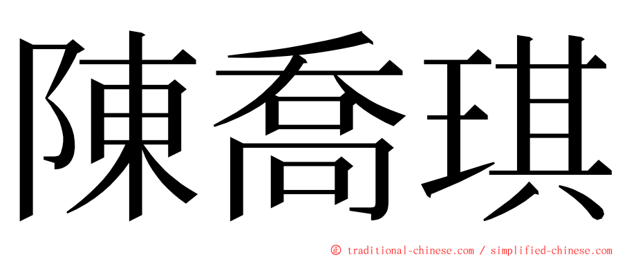 陳喬琪 ming font