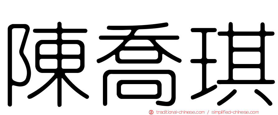 陳喬琪