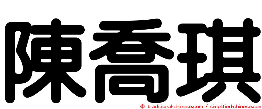 陳喬琪