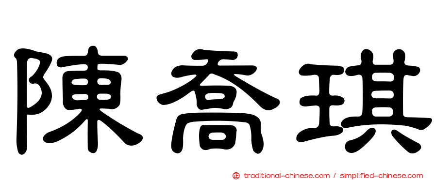 陳喬琪
