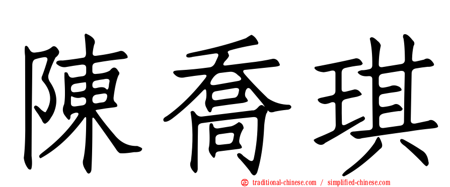 陳喬琪