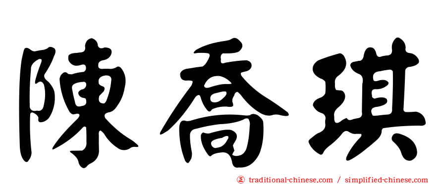 陳喬琪