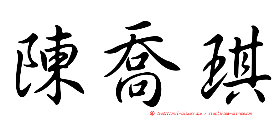 陳喬琪