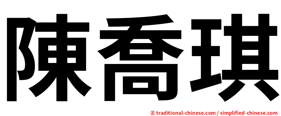 陳喬琪