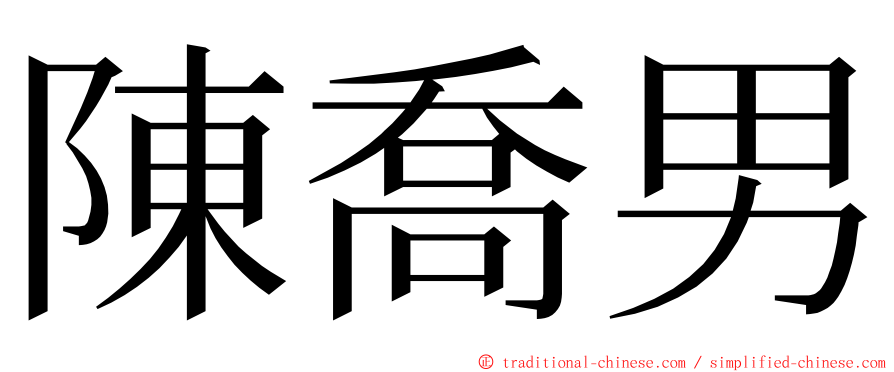 陳喬男 ming font