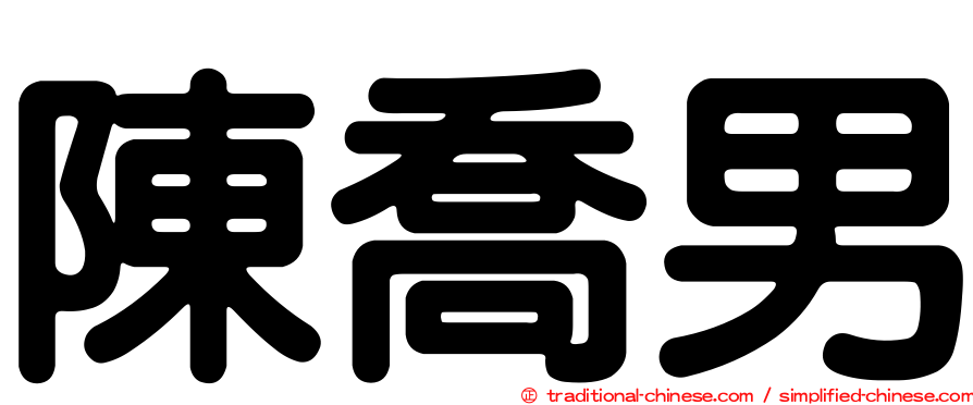 陳喬男