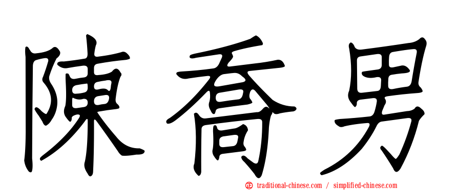 陳喬男