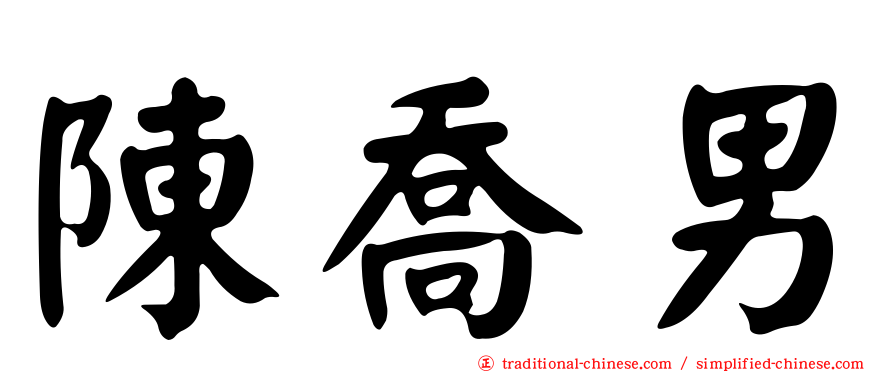 陳喬男