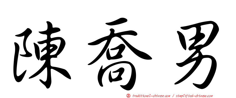 陳喬男