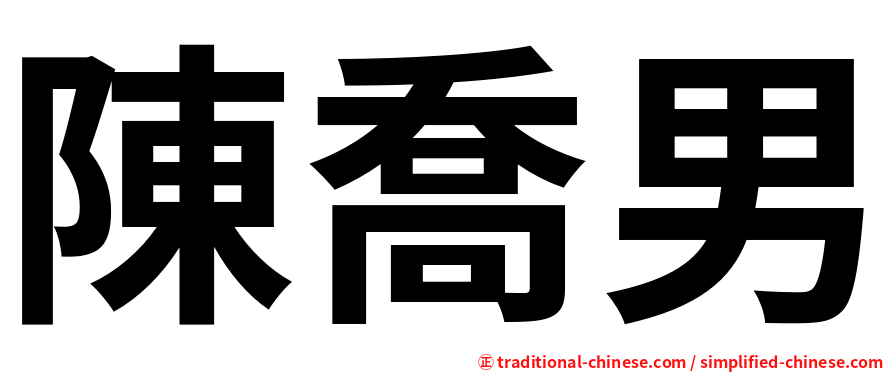 陳喬男