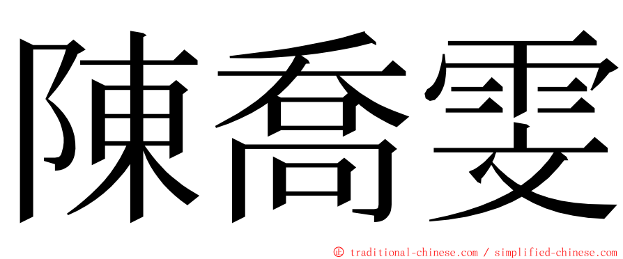 陳喬雯 ming font