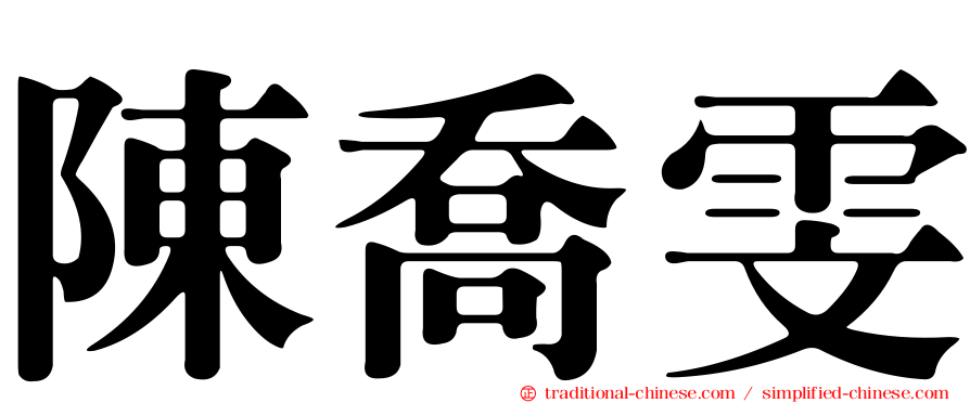 陳喬雯