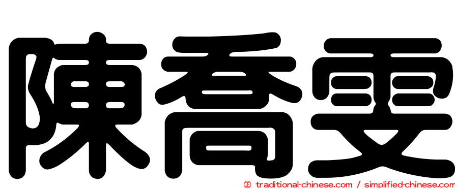 陳喬雯