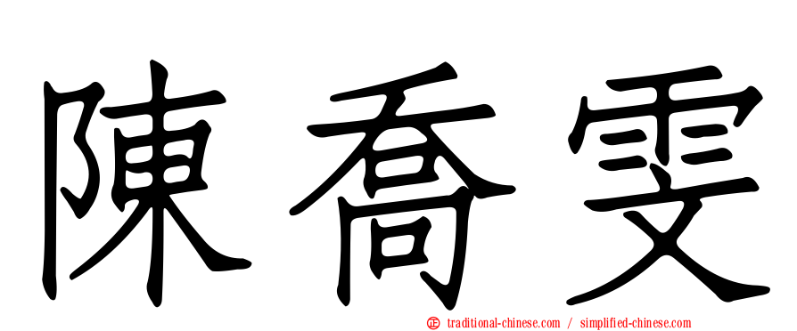 陳喬雯