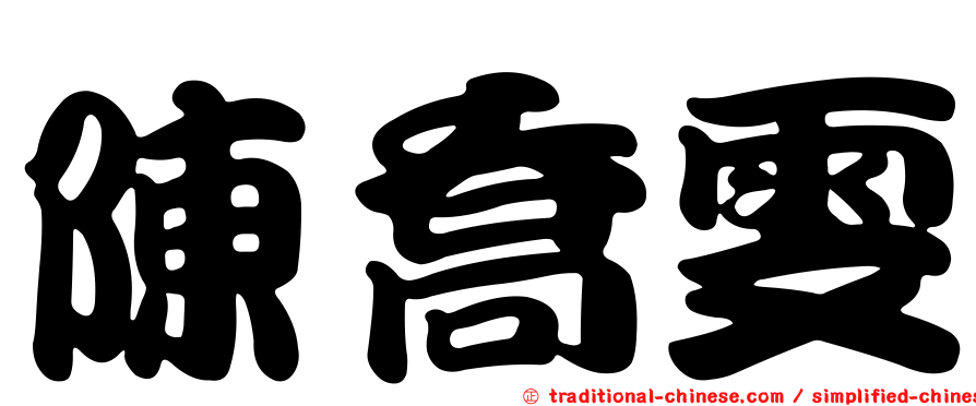 陳喬雯