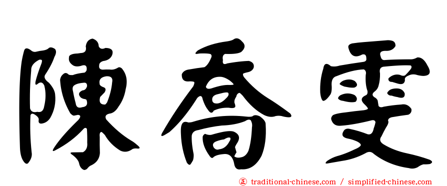 陳喬雯