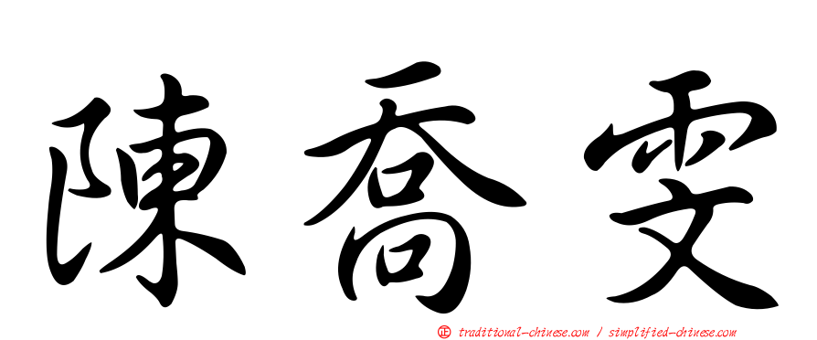 陳喬雯