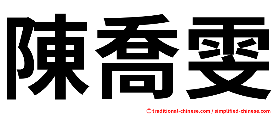 陳喬雯
