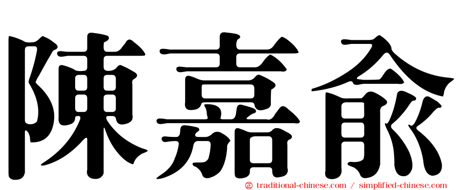 陳嘉俞
