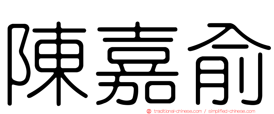 陳嘉俞
