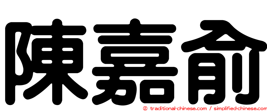 陳嘉俞