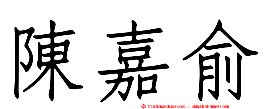 陳嘉俞