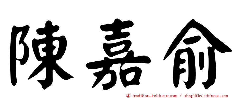 陳嘉俞