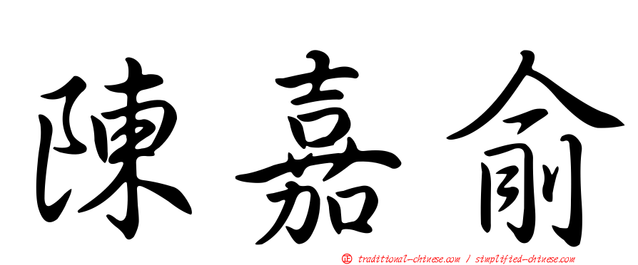 陳嘉俞