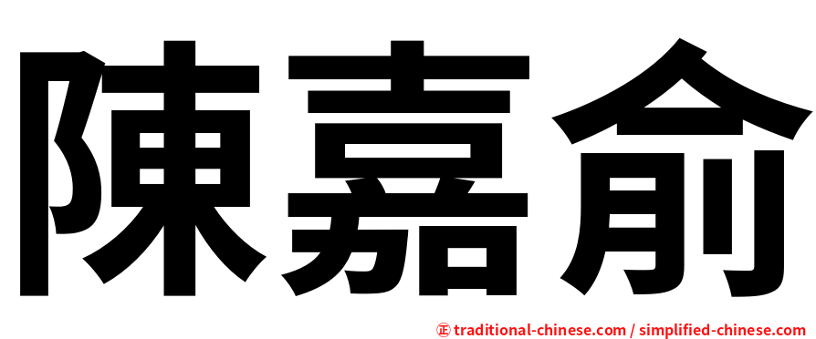 陳嘉俞