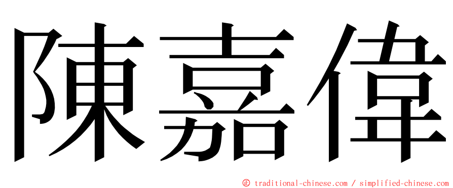 陳嘉偉 ming font