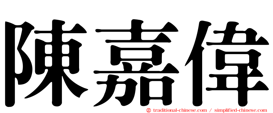 陳嘉偉