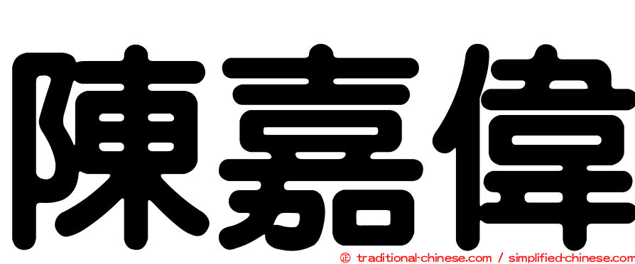 陳嘉偉