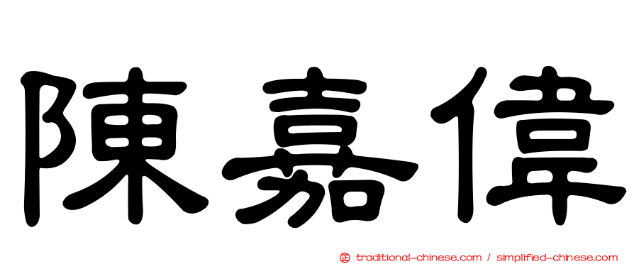 陳嘉偉