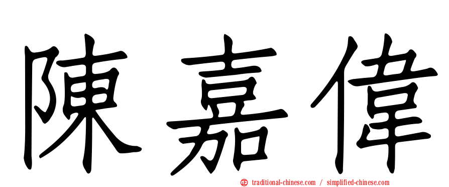陳嘉偉