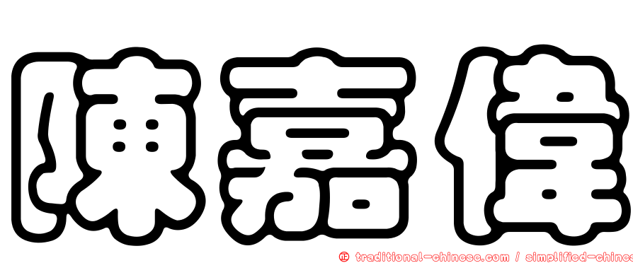 陳嘉偉
