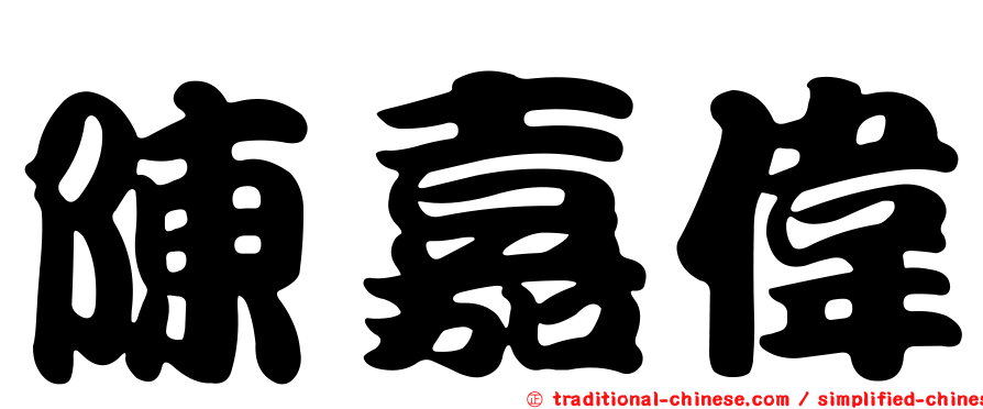 陳嘉偉