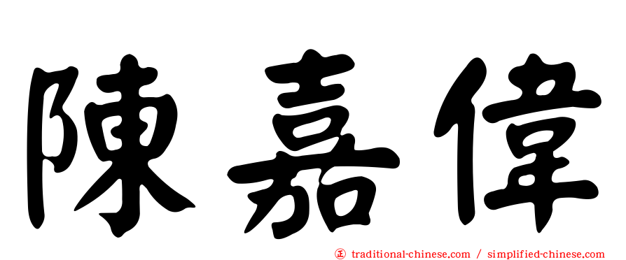 陳嘉偉