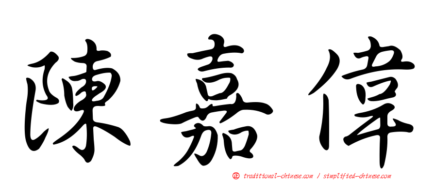 陳嘉偉