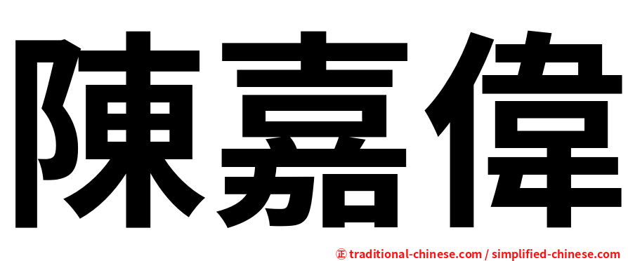 陳嘉偉