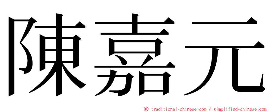 陳嘉元 ming font