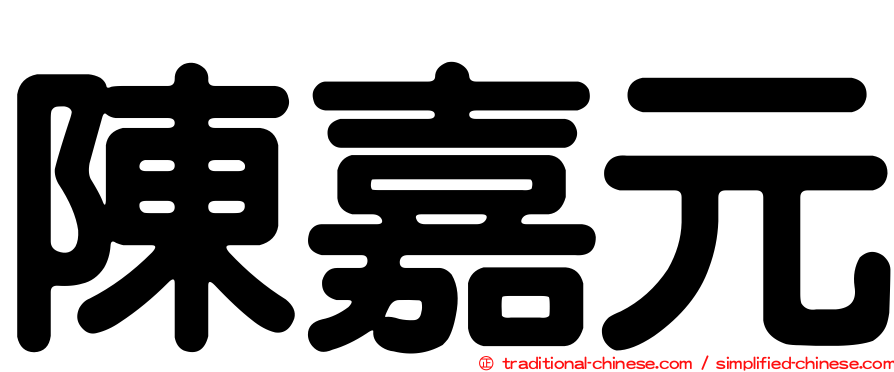 陳嘉元