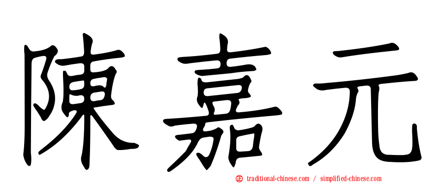 陳嘉元